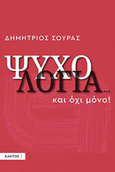 ΨΥΧΟΛΟΓΙΑ ΚΑΙ ΟΧΙ ΜΟΝΟ
