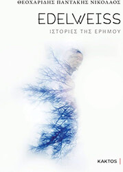 EDELWEISS ΙΣΤΟΡΙΕΣ ΤΗΣ ΕΡΗΜΟΥ