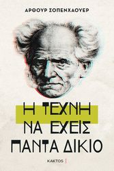 SCHOPENHAUER ARTHUR Η ΤΕΧΝΗ ΤΟΥ ΝΑ ΕΧΕΙΣ ΠΑΝΤΑ ΔΙΚΙΟ