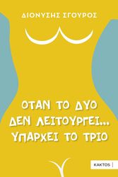 ΣΓΟΥΡΟΣ ΔΙΟΝΥΣΗΣ ΟΤΑΝ ΤΟ ΔΥΟ ΔΕΝ ΛΕΙΤΟΥΡΓΕΙ ΥΠΑΡΧΕΙ ΤΟ ΤΡΙΟ