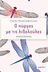 ΤΡΙΑΝΤΑΦΥΛΛΟΥ ΓΙΩΤΑ Ο ΠΥΡΓΟΣ ΜΕ ΤΙΣ ΛΙΒΕΛΟΥΛΕΣ