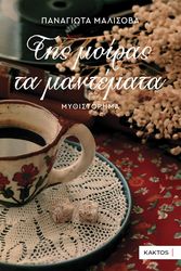 ΜΑΛΙΣΟΒΑ ΠΑΝΑΓΙΩΤΑ ΤΗΣ ΜΟΙΡΑΣ ΤΑ ΜΑΝΤΕΜΑΤΑ