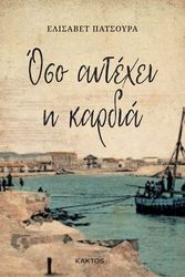 ΠΑΤΣΟΥΡΑ ΕΛΙΣΣΑΒΕΤ ΟΣΟ ΑΝΤΕΧΕΙ Η ΚΑΡΔΙΑ
