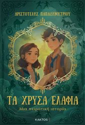 ΠΑΠΑΔΗΜΗΤΡΙΟΥ ΑΡΙΣΤΟΤΕΛΗΣ ΤΑ ΧΡΥΣΑ ΕΛΑΦΙΑ