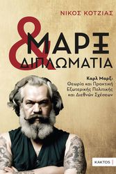 ΚΟΤΖΙΑΣ ΝΙΚΟΣ ΜΑΡΞ ΚΑΙ ΔΙΠΛΩΜΑΤΙΑ