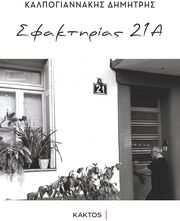 ΣΦΑΚΤΗΡΙΑΣ 21Α