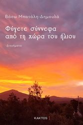 ΜΠΑΤΑΛΗ ΔΗΜΟΥΛΑ ΒΑΣΩ ΦΥΓΕΤΕ ΣΥΝΝΕΦΑ ΑΠΟ ΤΗ ΧΩΡΑ ΤΟΥ ΗΛΙΟΥ