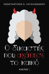 ΧΑΤΖΗΙΩΑΝΝΟΥ ΚΩΝΣΤΑΝΤΙΝΟΣ Ο ΔΙΚΑΣΤΗΣ ΠΟΥ ΑΓΑΠΗΣΕ ΤΟ ΚΑΚΟ