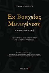 ΔΕΥΤΕΡΙΓΟΥ ΣΟΦΙΑ ΕΚ ΒΑΚΧΕΙΑΣ ΜΟΝΟΓΕΝΕΣΗ