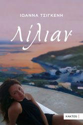 ΤΣΙΓΚΕΝΗ ΙΩΑΝΝΑ ΛΙΛΙΑΝ