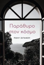 ΣΙΓΑΝΟΥ ΠΟΛΥ ΠΑΡΑΘΥΡΟ ΣΤΟΝ ΚΟΣΜΟ