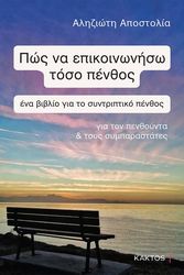 ΑΛΗΖΙΩΤΗ ΑΠΟΣΤΟΛΙΑ ΠΩΣ ΝΑ ΕΠΙΚΟΙΝΩΝΗΣΩ ΤΟΣΟ ΠΕΝΘΟΣ