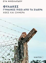 ΝΙΚΟΛΑΙΔΟΥ ΕΥΑ ΦΥΛΑΚΕΣ ΓΥΝΑΙΚΕΣ ΠΙΣΩ ΑΠΟ ΤΑ ΣΙΔΕΡΑ