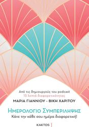 ΓΙΑΝΝΙΟΥ ΜΑΡΙΑ, ΧΑΡΙΤΟΥ ΒΙΚΗ ΗΜΕΡΟΛΟΓΙΟ ΣΥΜΠΕΡΙΛΗΨΗΣ