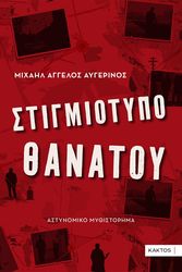 ΑΥΓΕΡΙΝΟΣ ΜΙΧΑΗΛ ΑΓΓΕΛΟΣ ΣΤΙΓΜΙΟΤΥΠΟ ΘΑΝΑΤΟΥ