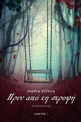 ΚΟΥΛΑ ΜΑΡΙΑ ΠΡΙΝ ΑΠΟ ΤΗΝ ΣΤΡΟΦΗ