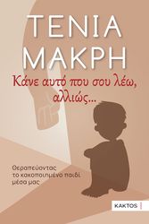 ΜΑΚΡΗ ΤΕΝΙΑ ΚΑΝΕ ΑΥΤΟ ΠΟΥ ΣΟΥ ΛΕΩ ΑΛΛΙΩΣ