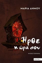 ΔΗΜΟΥ ΜΑΡΙΑ ΗΡΘΕ Η ΩΡΑ ΣΟΥ