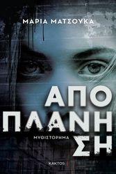 ΜΑΤΣΟΥΚΑ ΜΑΡΙΑ ΑΠΟΠΛΑΝΗΣΗ
