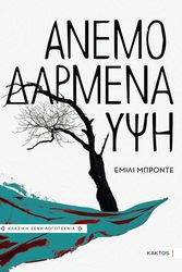 BRONTE EMILY ΑΝΕΜΟΔΡΑΜΕΝΑ ΥΨΗ