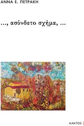 ΠΕΤΡΑΚΗ ΑΝΝΑ ΑΣΥΝΔΕΤΟ ΣΧΗΜΑ