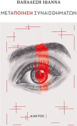 ΠΑΠΑΛΕΞΗ ΙΩΑΝΝΑ ΜΕΤΑΠΟΙΗΣΗ ΣΥΝΑΙΣΘΗΜΑΤΩΝ