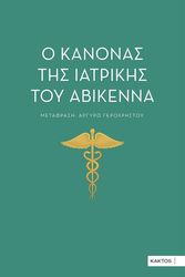 ΓΕΡΟΧΡΗΣΤΟΥ ΑΡΓΥΡΩ Ο ΚΑΝΟΝΑΣ ΤΗΣ ΙΑΤΡΙΚΗΣ ΤΟΥ ΑΒΙΚΕΝΝΑ