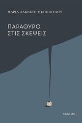 ΜΙΧΟΠΟΥΟΛΟΥ ΜΑΡΙΑ ΑΛΚΗΣΤΗ ΠΑΡΑΘΥΡΟ ΣΤΙΣ ΣΚΕΨΕΙΣ