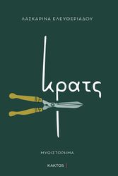 ΕΛΕΥΘΕΡΙΑΔΟΥ ΛΑΣΚΑΡΙΝΑ ΚΡΑΤΣ