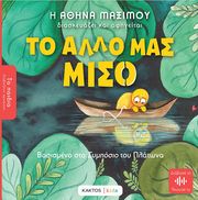 ΜΑΞΙΜΟΥ ΑΘΗΝΑ ΤΟ ΑΛΛΟ ΜΑΣ ΜΙΣΟ