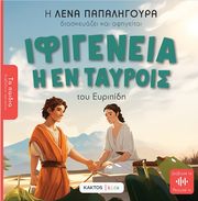 ΠΑΠΑΛΗΓΟΥΡΑ ΕΛΕΝΗ ΙΦΙΓΕΝΕΙΑ ΕΝ ΤΑΥΡΟΙΣ ΤΟΥ ΕΥΡΙΠΙΔΗ