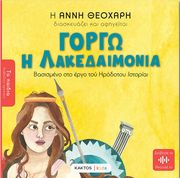 ΘΕΟΧΑΡΗ ΑΝΝΑ ΓΟΡΓΩ Η ΛΑΚΕΔΑΙΜΟΝΙΑ ΤΟΥ ΗΡΟΔΟΤΟΥ