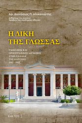 ΑΛΙΚΑΝΙΩΤΗΣ ΔΙΟΝΥΣΙΟΣ Η ΔΙΚΗ ΤΗΣ ΓΛΩΣΣΑΣ