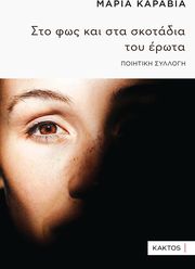 ΚΑΡΑΒΙΑ ΜΑΡΙΑ ΣΤΟ ΦΩΣ ΚΑΙ ΣΤΑ ΣΚΟΤΑΔΙΑ ΤΟΥ ΕΡΩΤΑ