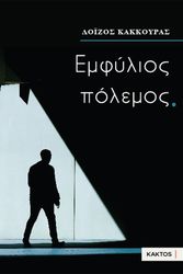 ΚΑΚΚΟΥΡΑΣ ΛΟΙΖΟΣ ΕΜΦΥΛΙΟΣ ΠΟΛΕΜΟΣ