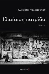 ΨΙΛΟΠΟΥΛΟΥ ΑΛΚΜΗΝΗ ΙΔΙΑΙΤΕΡΗ ΠΑΤΡΙΔΑ