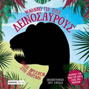 DE LEONE LUCA, MANCINI PAOLO ΜΑΘΑΙΝΩ ΓΙΑ ΤΟΥΣ ΔΕΙΝΟΣΑΥΡΟΥΣ