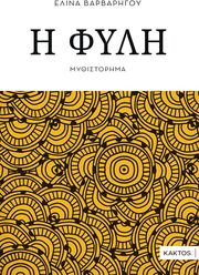 ΒΑΡΒΑΡΗΓΟΥ ΕΛΙΝΑ Η ΦΥΛΗ