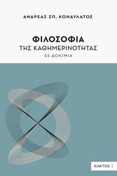 ΚΟΝΔΥΛΑΤΟΣ ΑΝΔΡΕΑΣ ΦΙΛΟΣΟΦΙΑ ΤΗΣ ΚΑΘΗΜΕΡΙΝΟΤΗΤΑΣ