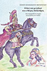 ΠΑΠΑΘΑΝΑΣΙΟΥ ΦΩΤΟΠΟΥΛΟΥ ΘΩΜΑΙΣ Η ΘΕΑ ΤΟΥ ΜΕΤΑΞΙΟΥ ΚΑΙ Ο ΜΕΓΑΣ ΑΛΕΞΑΝΔΡΟΣ
