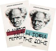 Η ΣΟΦΙΑ ΤΗΣ ΖΩΗΣ-Ο ΑΝΘΡΩΠΟΣ ΚΑΙ ΤΟ ΠΕΠΡΩΜΕΝΟ