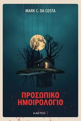 DA COSTA MARK ΠΡΟΣΩΠΙΚΟ ΗΜΕΡΟΛΟΓΙΟ