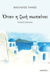 ΠΑΝΟΣ ΒΑΣΙΛΕΙΟΣ ΟΤΑΝ Η ΖΩΗ ΣΩΠΑΙΝΕΙ