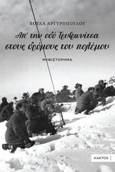 ΑΡΓΥΡΟΠΟΥΛΟΥ ΒΟΥΛΑ ΑΠ ΤΗΝ ΟΔΟ ΤΡΥΦΩΝΙΤΣΑ ΣΤΟΥΣ ΔΟΡΜΟΥΣ ΤΟΥ ΠΟΛΕΜΟΥ