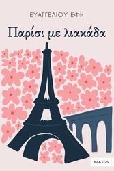 ΕΥΑΓΓΕΛΙΟΥ ΕΦΗ ΠΑΡΙΣΙ ΜΕ ΛΙΑΚΑΔΑ