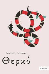 ΓΙΑΝΤΑΣ ΓΙΩΡΓΟΣ ΘΕΡΚΟ