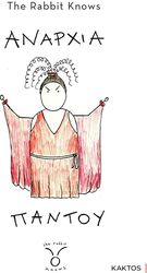 ΑΝΑΡΧΙΑ ΠΑΝΤΟΥ