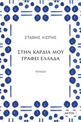 ΣΤΗΝ ΚΑΡΔΙΑ ΜΟΥ ΓΡΑΦΕΙ ΕΛΛΑΔΑ