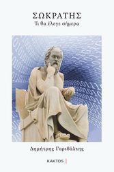 ΓΑΡΙΒΑΛΤΗΣ ΔΗΜΗΤΡΗΣ ΣΩΚΡΑΤΗΣ ΤΙ ΘΑ ΕΛΕΓΕ ΣΗΜΕΡΑ