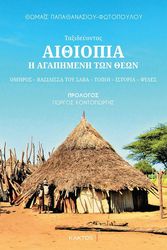 ΠΑΠΑΘΑΝΑΣΙΟΥ ΦΩΤΟΠΟΥΛΟΥ ΘΩΜΑΙΣ ΑΙΘΙΟΠΙΑ Η ΑΓΑΠΗΜΕΝΗ ΤΩΝ ΘΕΩΝ